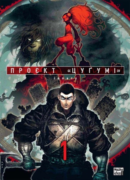 Фото Проєкт "Цуґумі". Том 1