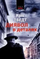Диявол в деталях