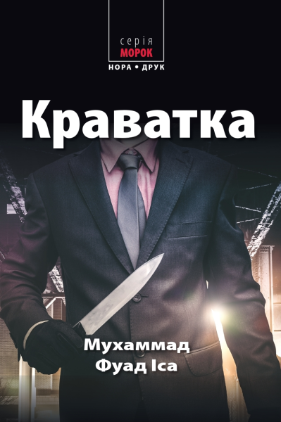Фото Краватка, Іса Мухаммад Фуад 