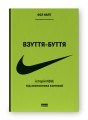 Фото Взуття-буття. Історія Nike від засновника компанії 2