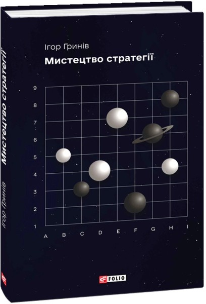 Фото Мистецтво стратегії