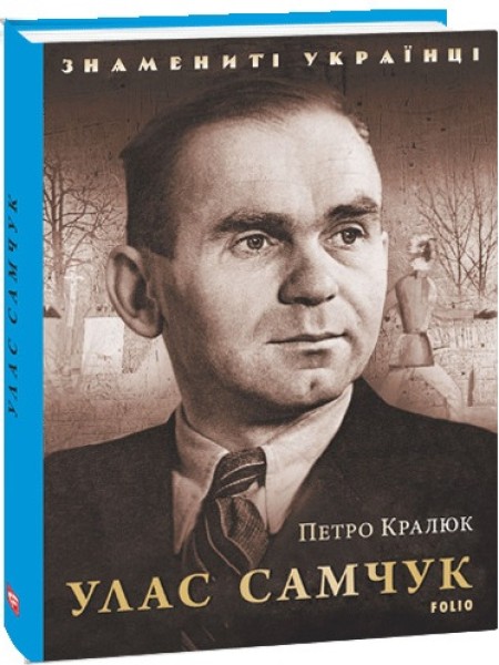 Фото Улас Самчук