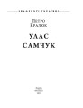 Фото Улас Самчук 2