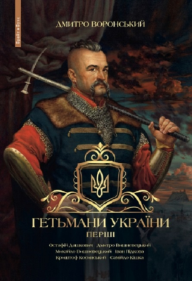 Гетьмани України. Перші, Дмитро Воронський — купити книгу за 350 грн у ...