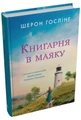 Книгарня в маяку