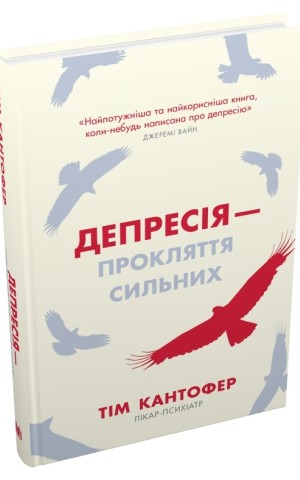 Депресія — прокляття сильних. Як боротися з найпоширенишою хворобою в світі