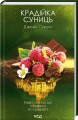 Фото Крадійка суниць. Книга 4 2