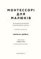 Фото Монтессорі для малюків. Як виховати допитливу й відповідальну дитину 2