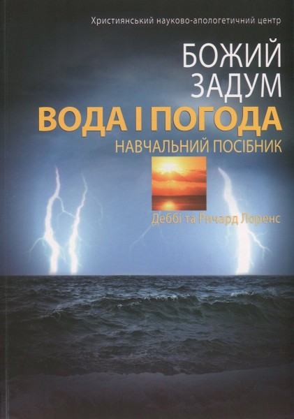 Фото Божий задум. Вода і погода