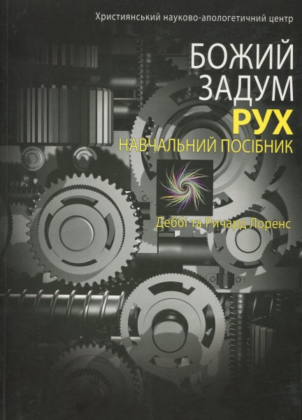 Фото Божий задум. Рух