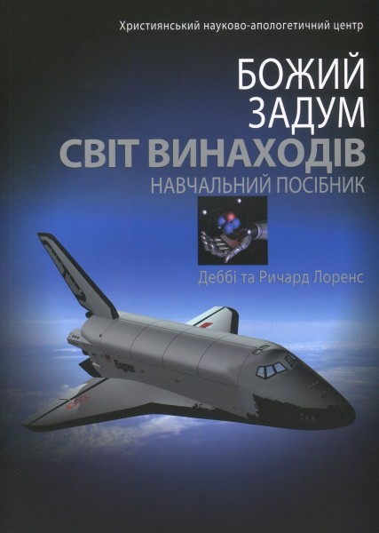 Фото Божий задум. Світ винаходів