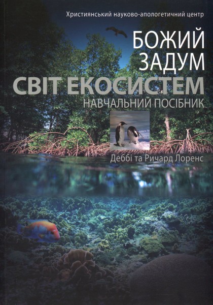 Фото Божий задум. Світ екосистеми