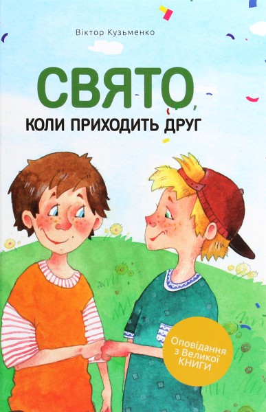 Фото Свято, коли приходить друг