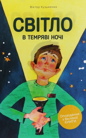 Світло в темряві ночі