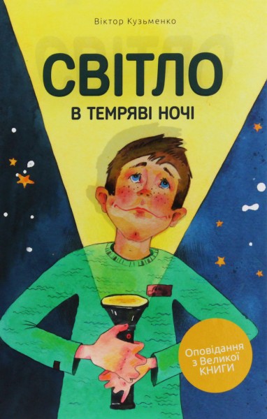 Фото Світло в темряві ночі