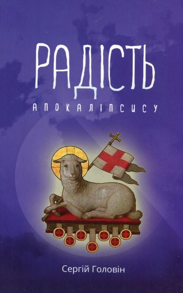 Фото Радість Апокаліпсису