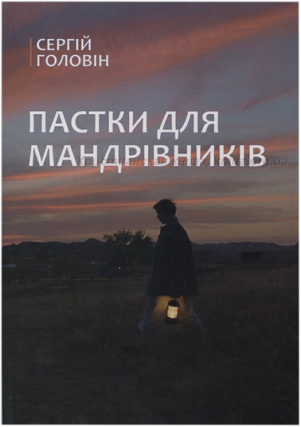 Фото Пастки для мандрівників