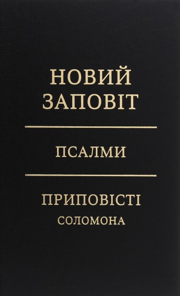 Фото Новий Заповіт. Псалми. Приповісті Соломона