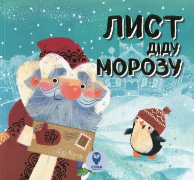 Фото Лист Діду Морозу