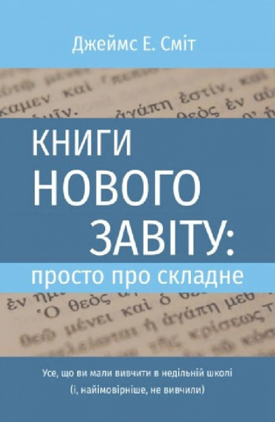 Фото Книги Нового Завіту: просто про складне