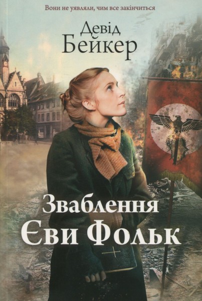 Фото Зваблення Єви Фольк
