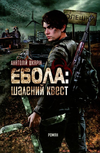 Фото Ебола. Шалений квест