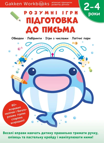 Фото Gakken. Розумні ігри. Підготовка до письма. 2–4 роки + наліпки і багаторазові сторінки для малювання