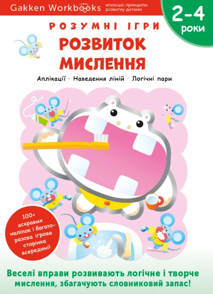 Фото Gakken. Розумні ігри. Розвиток мислення. 2–4 роки + наліпки і багаторазові сторінки для малювання