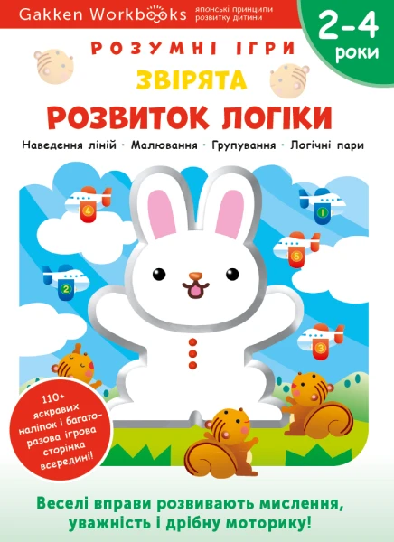 Фото Gakken. Розумні ігри. Розвиток логіки. Звірята. 2–4 роки + наліпки і багаторазові сторінки для малюв