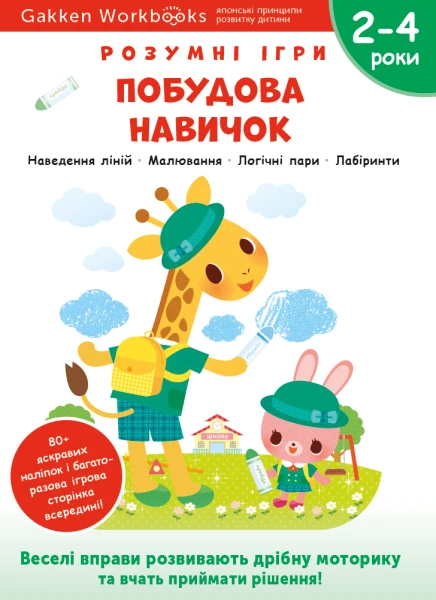 Фото Gakken. Розумні ігри. Побудова навичок. 2–4 роки + наліпки і багаторазові сторінки для малювання