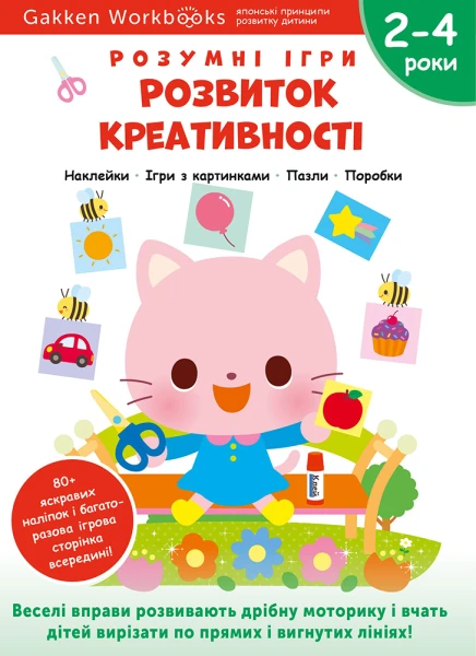 Фото Gakken. Розумні ігри. Розвиток креативності. 2–4 роки + наліпки і багаторазові сторінки для малюванн