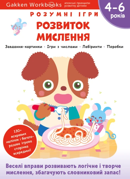 Фото Gakken. Розумні ігри. Розвиток мислення. 4–6 років + наліпки і багаторазові сторінки для малювання