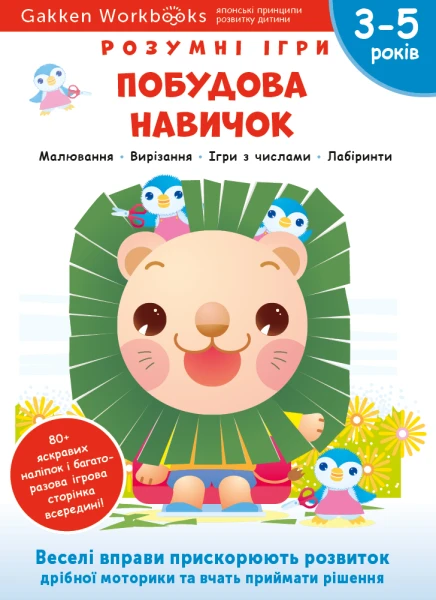 Фото Gakken. Розумні ігри. Побудова навичок. 3–5 років + наліпки і багаторазові сторінки для малювання