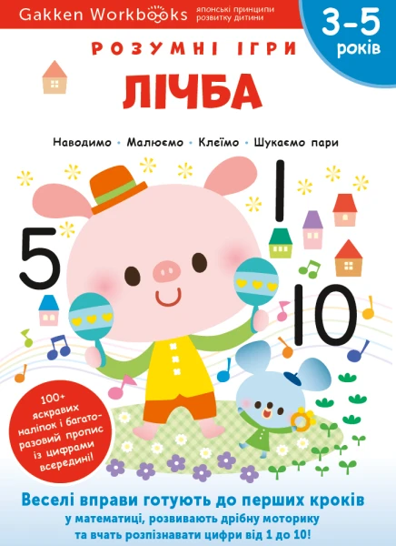 Фото Gakken. Розумні ігри. Лічба. 3–5 років + наліпки і багаторазові сторінки для малювання