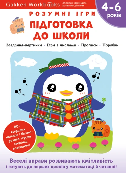 Фото Gakken. Розумні ігри. Підготовка до школи. 4–6 років + наліпки і багаторазові сторінки для малювання