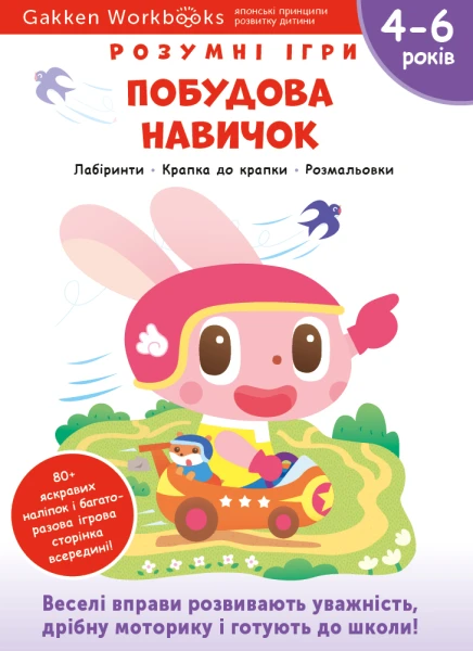 Фото Gakken. Розумні ігри. Побудова навичок. 4–6 років + наліпки і багаторазові сторінки для малювання