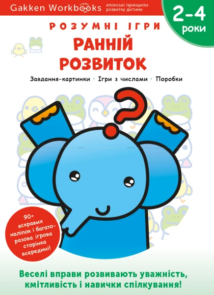 Фото Gakken. Розумні ігри. Ранній розвиток. 2–4 роки + наліпки і багаторазові сторінки для малювання