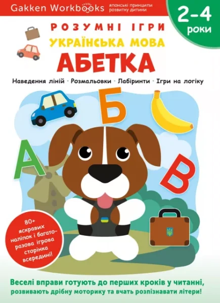 Фото Gakken. Розумні ігри. Українська мова. Абетка