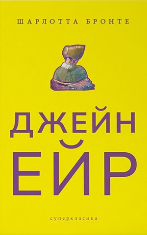 Джейн Ейр