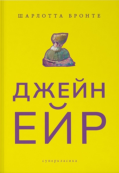 Фото Джейн Ейр