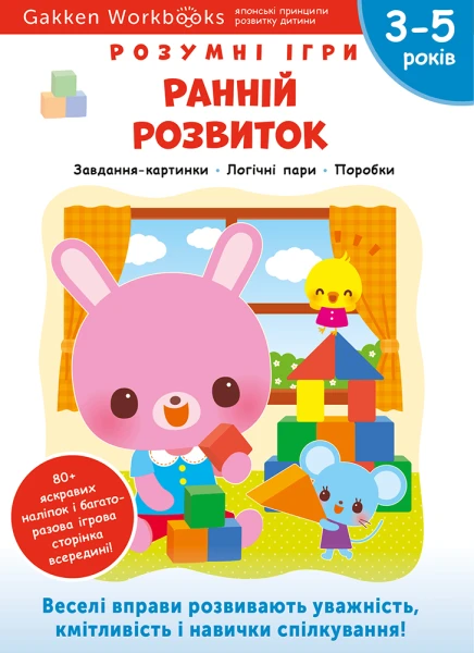 Фото Gakken. Розумні ігри. Ранній розвиток. 3–5 років + наліпки і багаторазові сторінки для малювання