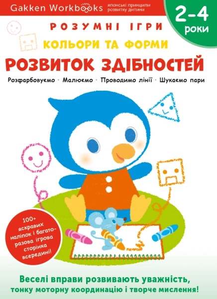 Фото Gakken. Розумні ігри. Розвиток здібностей. Кольори та форми. 2–4 роки + наліпки і багаторазові сторі