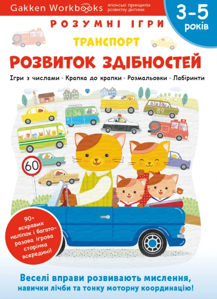 Фото Gakken. Розумні ігри. Розвиток здібностей. Транспорт. 3–5 років + наліпки і багаторазові сторінки