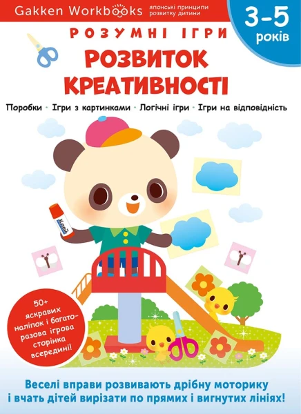 Фото Gakken. Розумні ігри. Розвиток креативності. 3–5 років + наліпки і багаторазові сторінки для малюван