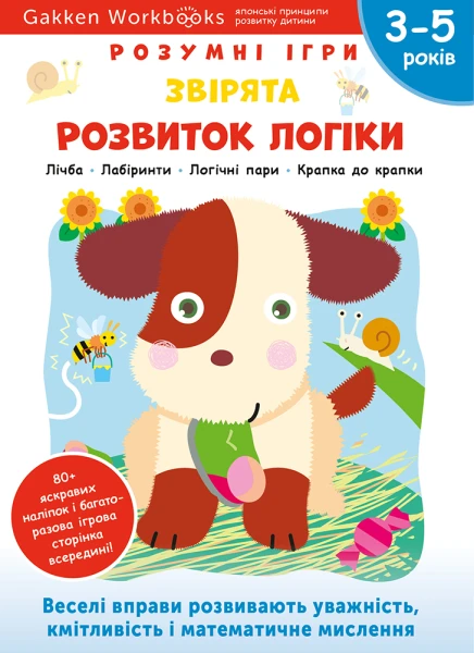 Фото Gakken. Розумні ігри. Розвиток логіки. Звірята. 3–5 років + наліпки і багаторазові сторінки для малю