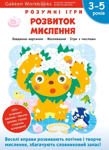 Фото Gakken. Розумні ігри. Розвиток мислення. 3–5 років + наліпки і багаторазові сторінки для малювання