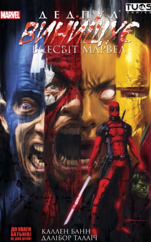 Дедпул винищує всесвіт Marvel