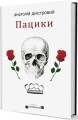 Фото Пацики 2