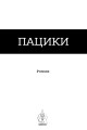 Фото Пацики 4