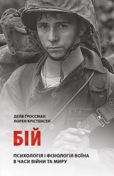 Фото Бій: Психологія і фізіологія воїна в часи війни та миру